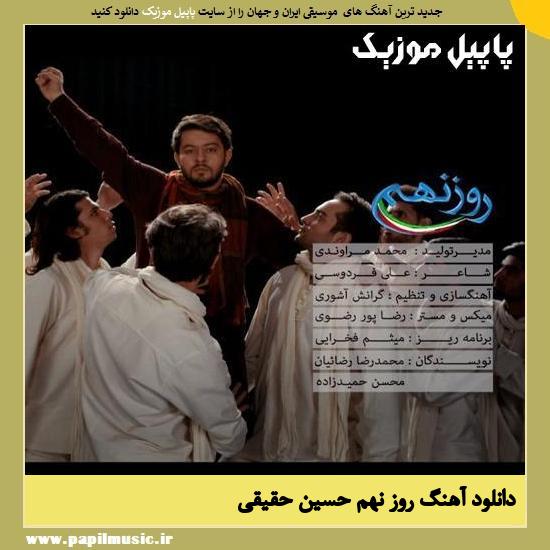 Hossein Haqiqi Rooze Nohom دانلود آهنگ روز نهم از حسین حقیقی